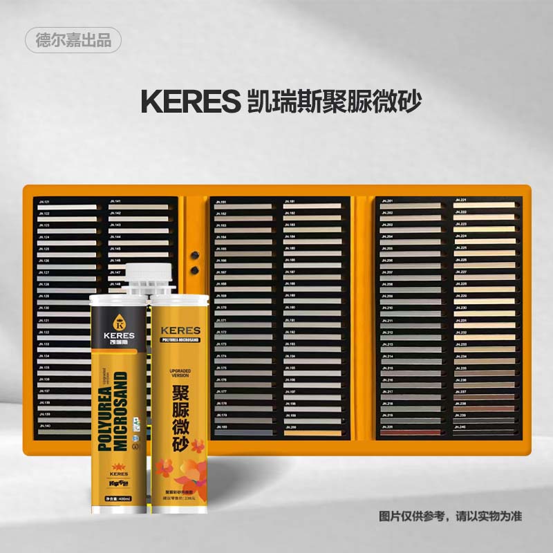 凯瑞斯 - 聚脲微砂